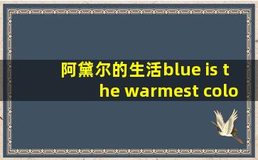 阿黛尔的生活blue is the warmest color